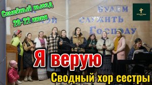 Сестры сводный хор//Я верую