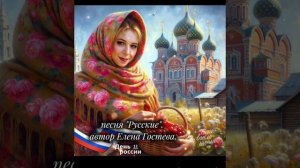 песня "Русские". автор Елена Гостева.