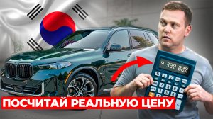 Используй ЭТУ ФОРМУЛУ цены авто из Кореи / Сколько стоит импорт автомобиля
