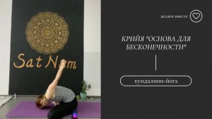Крийя "Основа для бесконечности".