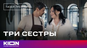 «Три сестры» | Тизер-трейлер | KION