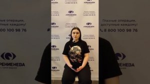 Отзыв о лазерной коррекции зрения в клинике "Зрение Нева", 88001009876