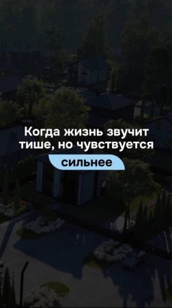 Когда жизнь звучит тише?