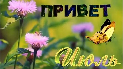 Здравствуй июль! Музыкальная открытка поздравление.