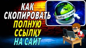 Как скопировать полную ссылку на сайт