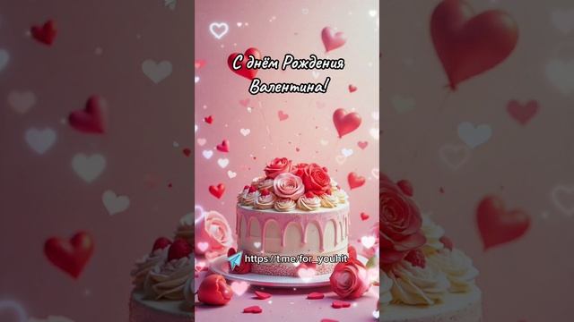С днём рождения Валентина! #поздравление #Валентина