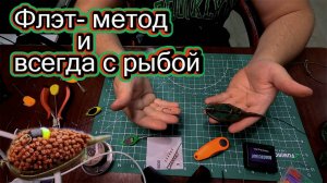 Карпфишинг - Flat Method # или как поймать карпа