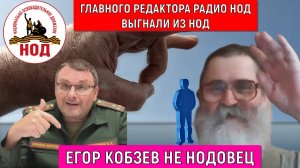 Главного редактора Кобзева выгнали из НОД! Кобзев и Радио НОД не относятся к НОДУ! Руслан Михайлов