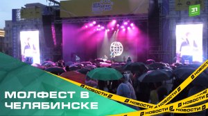 Как прошел «Молфест» в Челябинске?