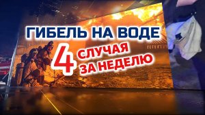 #МЧСзаНеделю На водоемах Удмуртии погибли четверо мужчин