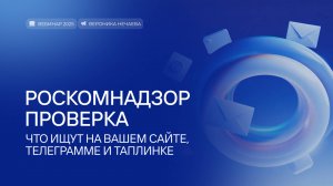Роскомнадзор проверка. Что ищут на вашем сайте, телеграме и таплинке.
