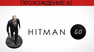 HITMAN GO | ПРОХОЖДЕНИЕ #2