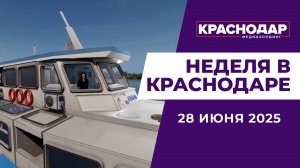 Неделя в Краснодаре 28.06.2025: День Молодежи, Речные прогулки, Запрет магии на маркетплейсах