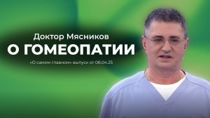 Программа «О самом главном» выпуск от 08.04.25, доктор Мясников о гомеопатии!