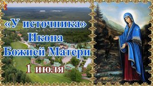 «У источника» Икона Божией Матери Празднование 1 июля.