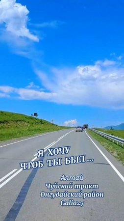 Алтай Чуйский тракт