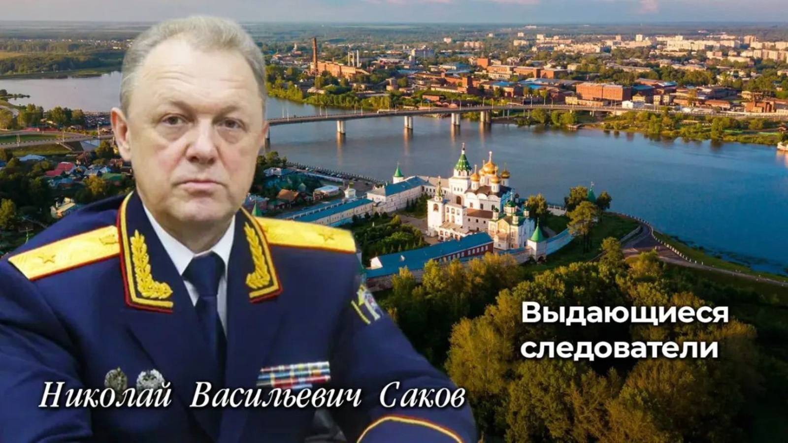 Выдающиеся следователи
Николай Васильевич Саков