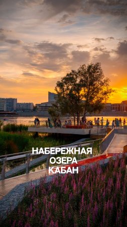 Набережная озера Кабан