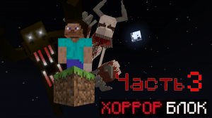 прохождение карты 1 блок хоррор