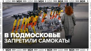 Прокат самокатов стали запрещать в Подмосковье - Москва 24