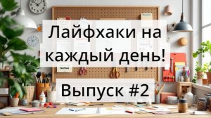Свежая подборка полезных лайфхаков для работы / Выпуск #2 #топкатегорий