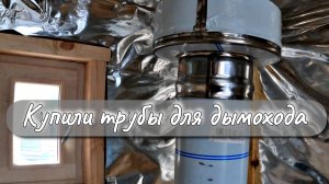 КУПИЛИ ТРУБЫ ДЛЯ ДЫМОХОДА