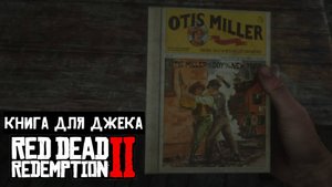 Red Dead Redemption 2 |Просьбы спутников | Книга ужасов для Джека