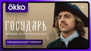 Государь - Русский трейлер (1 сезон; 2025)