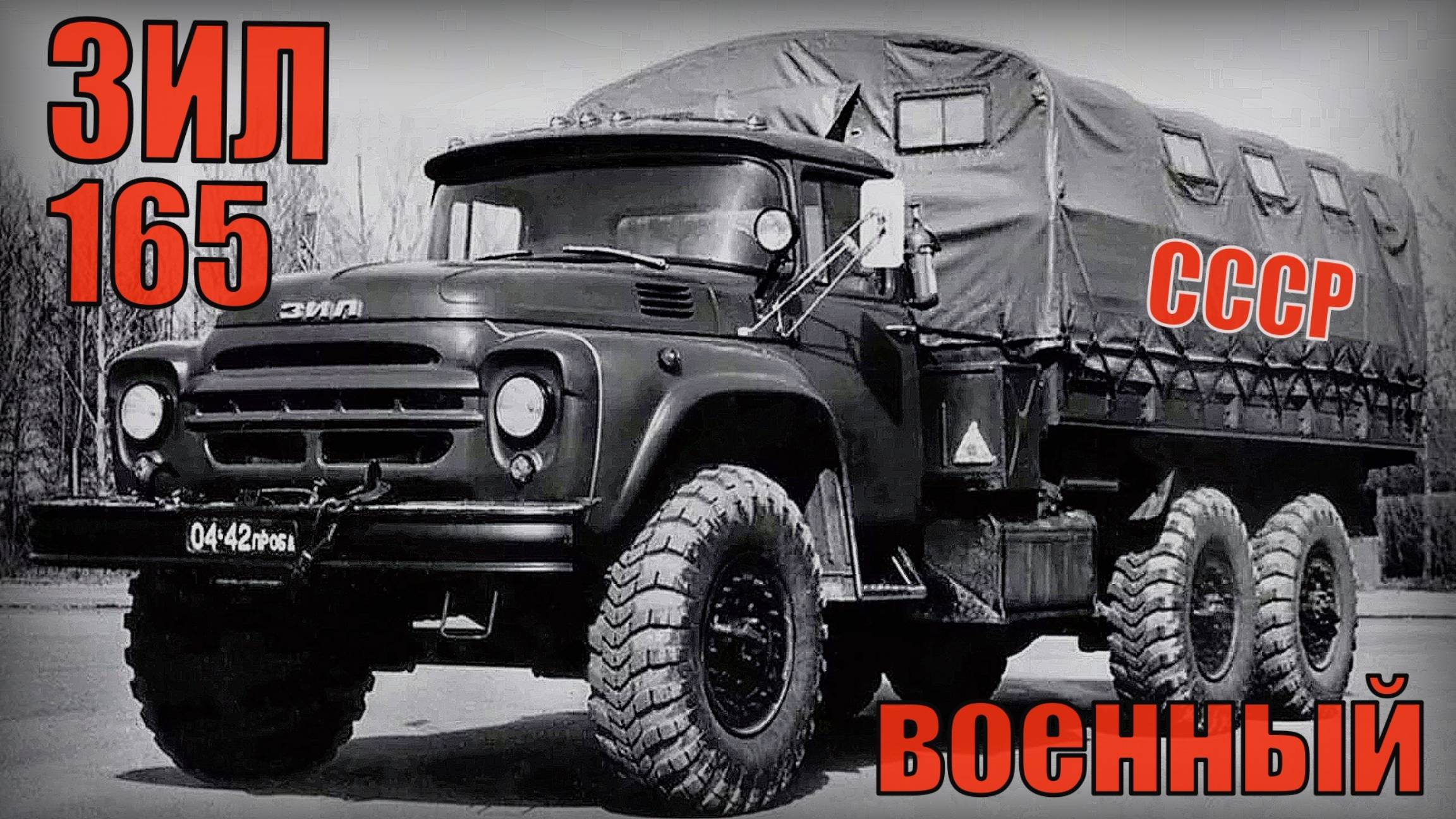 Военные отказались от ЗИЛ-165 и посчитали его бесполезным грузовиком Автопром СССР