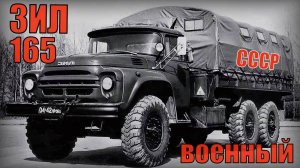Военные отказались от ЗИЛ-165 и посчитали его бесполезным грузовиком Автопром СССР