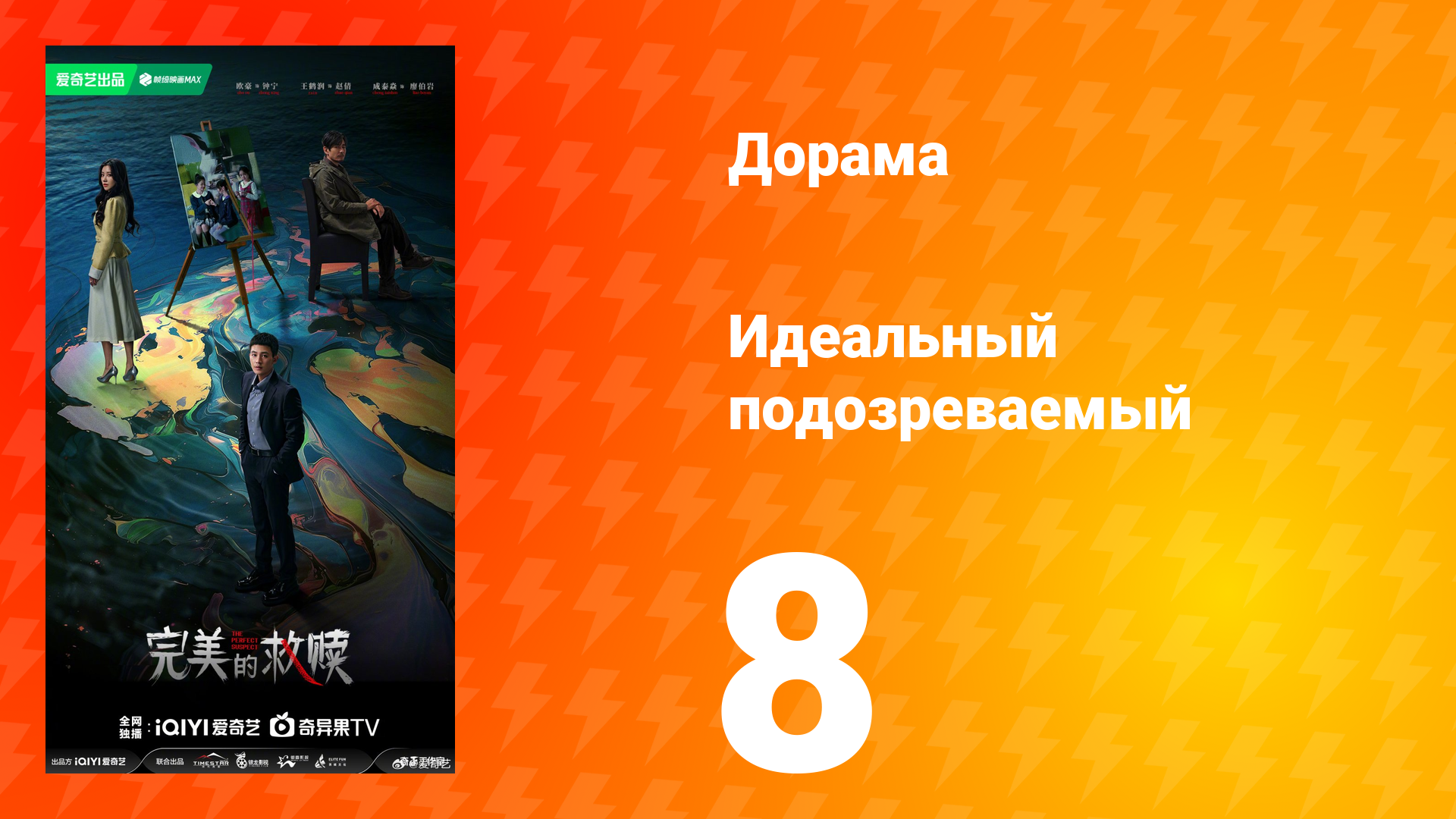 Идеальный подозреваемый 1 сезон 8 серия