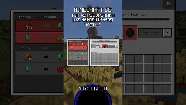 2 42+ ПОЛЕЗНЫХ РЕСУРСПАКОВ ДЛЯ МАЙНКРАФТ ПЕ/БЕДРОК 1.21+ #shorts #minecraft #майнкрафт