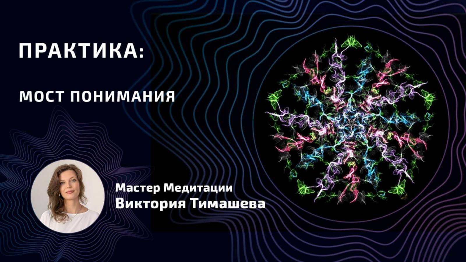 Практика мост понимания