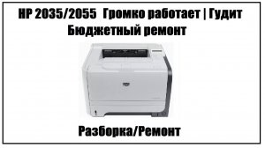 HP 2035\2055\Pro 400 (Canon IR 1133, MF 418) Громко работает | Гудит | Трещит