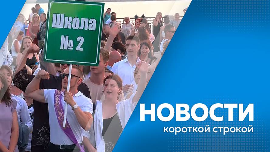 Новости короткой строкой 30.06.2025г.