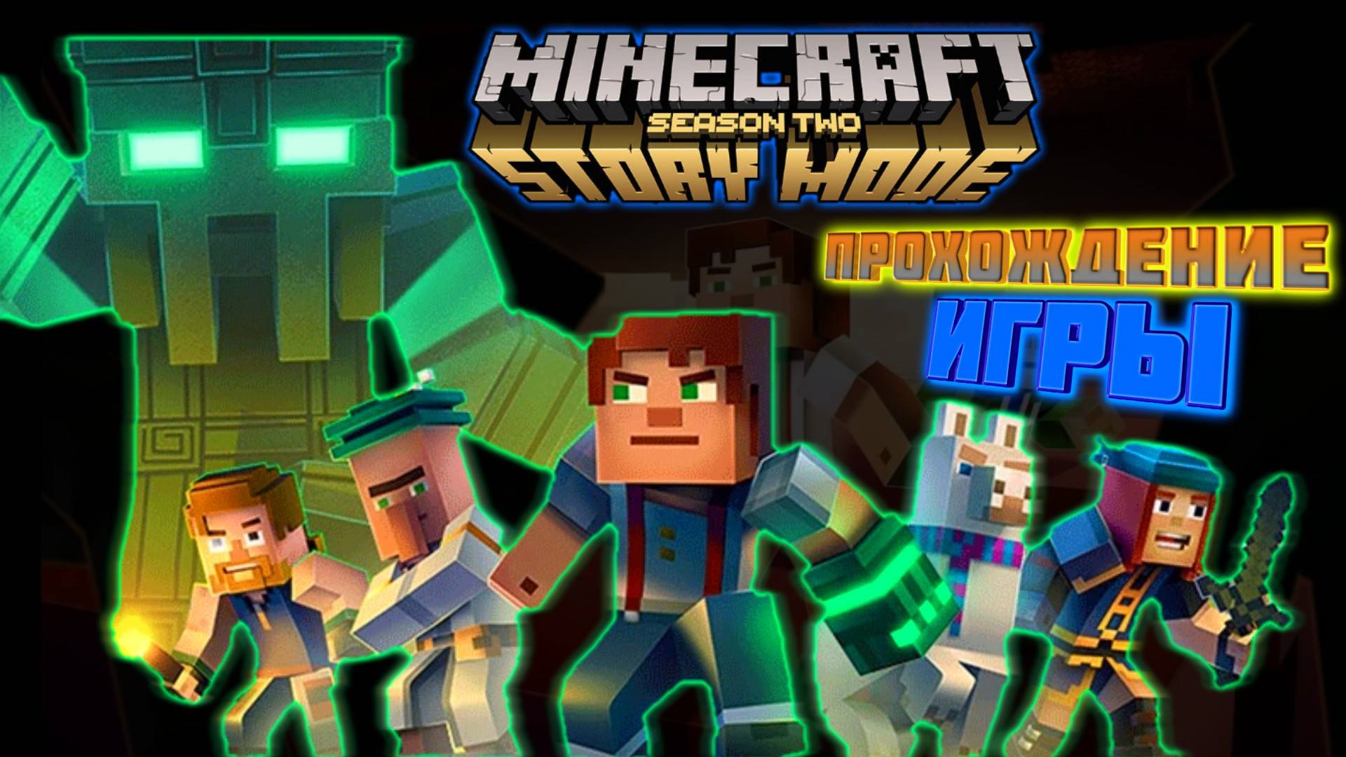 Minecraft Story Mode_2 Сезон. Прохождение Игры