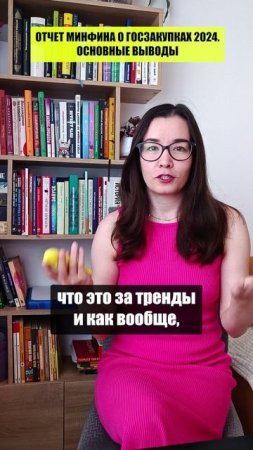 ВЫВОДЫ ПО ОТЧЁТУ МИНФИНА: тренды цифры и статистика. ТЕНДЕРЫ И ГОСЗАКУПКИ. Итоги 2024. #223фз #44фз