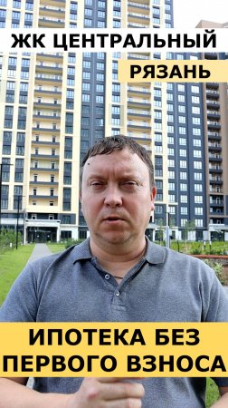 ЖК Центральный Рязань Ипотека без первого взноса #недвижимость #новостройки