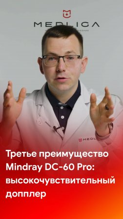 Третье преимущество Mindray DC-60 Pro - высокочувствительные допплеровские режимы
