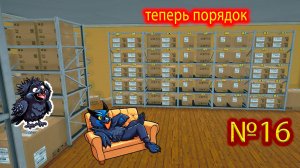 Наводим порядок на складе №16 ► Supermarket Simulator