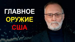 Протесты в Сербии и Грузии, санкции против России и самое главное оружие США