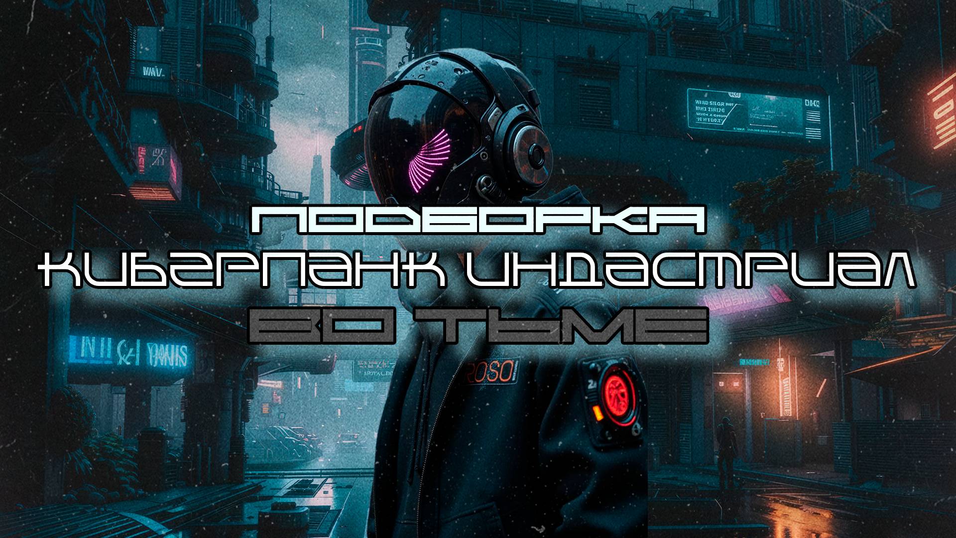 Cyberpunk Подборка - Во Тьме (In the Dark), EBM, Industrial, Киберпанк, Дарк-Техно
