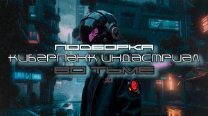 Cyberpunk Подборка - Во Тьме (In the Dark), EBM, Industrial, Киберпанк, Дарк-Техно