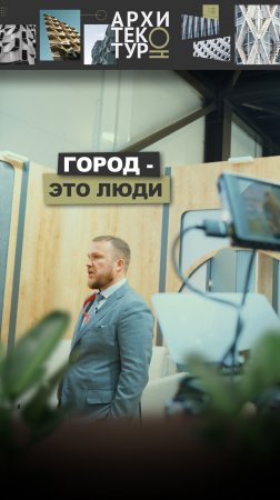 На канале АрхитектурНО уже два выпуска с ПМЭФ 2025! А какая ценность объединяет ваш город?