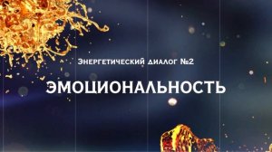 2. Эмоциональность