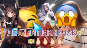 летний пикник с подругой✌🏻✌🏻✌🏻