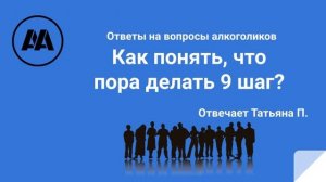 Как понять, что пора делать 9 шаг? Отвечает Татьяна П