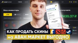 КАК ПРОДАТЬ СКИНЫ ЗА РЕАЛЬНЫЕ ДЕНЬГИ на АВАН.МАРКЕТЕ из КС 2, ДОТА 2, РАСТ - ИНСТРУКЦИЯ!