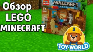 Обзор конструктора LEGO Minecraft — приключения начинаются!