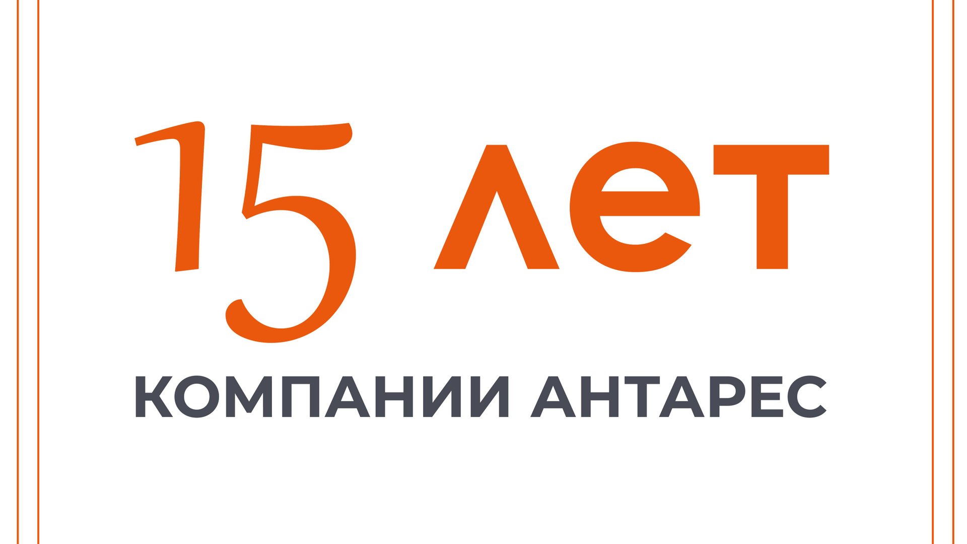 🎉 Мы отметили масштабный юбилей — 15 лет компании «Антарес»!🎉 смотреть онлайн